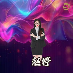 赵婷