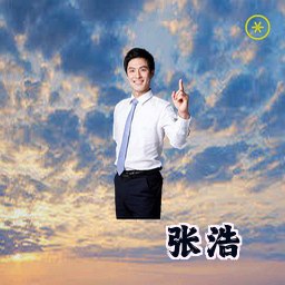 张浩